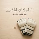 필주짓수 | "결혼하자마자 이런 일이".. UFC 고석현이 옥타곤에서 마주한 반전 결과