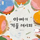 아빠의 겨울 레시피 (이소라 그림책 | 국민서관) 이미지