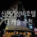 호텔캐슬 | 잠실시내 호텔 신천 호텔더캐슬 솔직후기