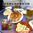 강북구청 외부 화장실 | [수유역 맛집] 내돈내산 <수유왕노가리통닭구이> 야장의 계절 가성비 좋은 동네 술집 수제돈까쓰까지...