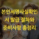 편성호공인중개사사무소 | 본인서명사실확인서 발급 절차와 준비사항 총정리