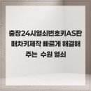 24시출장열쇠차키제작번호키AS판매 | 출장24시열쇠번호키AS판매차키제작 빠르게 해결해주는 수원 열쇠