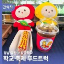 보광중학교 | 학교간식차 양산 보광중학교 옛날핫도그 푸드트럭 후기