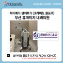[하이메딕 설치후기] 부산 류마이지 내과의원 크라이오 플로우(의료용 극저온 치료장비) 도입!