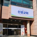 교회 후렉스간판 교체 제작이 필요하다면? 대전 신광교회처럼!