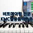 비트메이킹 트렌디한 음악을 하기 위해서라면 KMC에서!