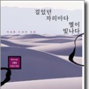 박형준 이장욱 엮음 -『걸었던 자리마다 별이 빛나다 』(창비, 2009) 이미지