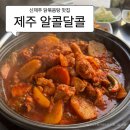나의제주집 | 신제주 알콜달콜｜나의 또간집 만취 후기