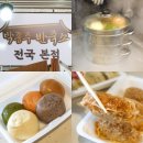 박종주반죽소 - 양양군 남문5길 5-5 | 강릉중앙시장맛집 박종주반죽소 전국본점 찐빵 만두 다 맛있음!