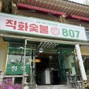 숯불에제육 | [남한산성] 숯불직화807 :: 등산 후 든든한 한식 맛집 추천 | 숯불 제육 정식 가성비 후기