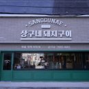 삼겹살땡기는날 이미지
