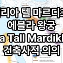 모퉁이보호작업장 (옥내1) | 시리아 텔 마르디크 에블라 왕궁(ebla tel mardik ruins) 왕궁의 건축사적 의의