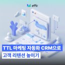 에픽광고기획 | TTL 마케팅 자동화 CRM으로 고객 리텐션 높이기