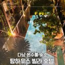 두꺼비슈즈 | ꯁ 베트남 다낭 온수풀 있는 예쁜 숙소 <탐하우스 빌라 호텔>