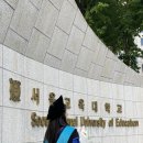 서울교육대학교 교육전문대학원 이미지