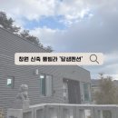 창원 신축 풀빌라 달샘펜션 후기