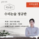 아이작수학아이비대치영어학원 | [포엠학원 센텀캠퍼스 | 박교준T 27학년도 대입 수리논술 정규반 수업 개강 안내]