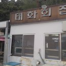 태화횟집 이미지