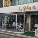 방배천로4길 15-6 | 사당 점심 맛집 멋집의 매력을 모두 갖춘 우대옥