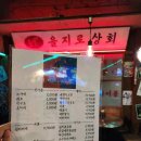웅이포차 - 양구군 사명길 84 | 건대술집 분위기와 안주가 완벽했던 을지로포차 식사 후기