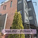 브리즈펜션 | 강화도 스파 펜션 추천 오션뷰 객실이 있는 펜션 브리즈