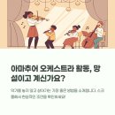 [서울_경기_아마추어_오케스트라_단원모집] 🎻 아마추어 오케스트라 활동 후기