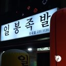 일봉족발 초곡점