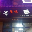 사곡통닭 이미지