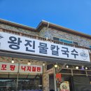 왕진물칼국수 이미지