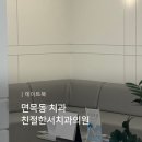김준관 종합치과의원 | 면목동 치과 사가정 치과 일요일 진료 친절한서치과의원