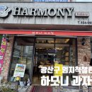 하모니과자점 - 광산구 | 하모니과자점