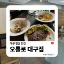 오를로 | 대구 앞산 맛집 | 오를로 대구점에서 맛있는 점심 한끼, 데이트 코스로 추천