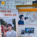 박보검 배우님 서포트 윤트럭 후기중 배우님 부분