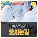 U-WASH 이미지