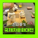 국제차문화대전 후기 코엑스D홀 가는 법 티페스티벌
