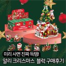 공구마을 | 알리 크리스마스 레고 블럭 소품 어드벤트 캘린더 구매 후기 - sns 공구가 보다 저렴!