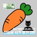 나라마켓 | 당근마켓 중고나라 선입금 사기 고구마 2탄 후기
