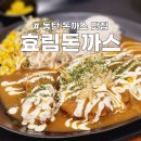 동탄 능동 수제돈까스 맛집 효림돈가스, 건강하고 맛있는 한끼