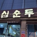 화심순두부(익산점) 네이버블로그