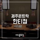 제주 몬트락 한티점 이미지