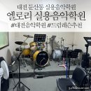 [대전실용음악학원] 대전 보컬학원 추천 엘로리 실용음악학원