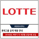 이삭푸드서비스경북인재개발원 | 롯데그룹 2016년도 하반기 각 부문별 신입사원 공개 채용 정보와 자기소개서 대행