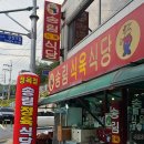 송림식육식당 이미지