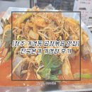 진국본가 - 과천시 과천대로7길 20 | [청주 곱창볶음맛집/가경동밥집] 진국본가 가경점 후기