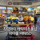 이지아이피몰 | 치앙마이 기념품 마야몰 캐릭터 굿즈 소품샵 미니소 MINISO 쇼핑하기