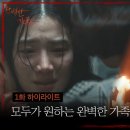 완벽한가족 6분 하이라이트 이미지