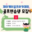 제이케이골프아카데미 - 평창군 평창중앙로 51 | 제이케이골프아카데미