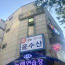 망원역 맛집 가성비 횟집 윤수산 추천 후기