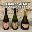 호텔세일즈로제 | 후베이캄프스 와인디너 솔직후기｜까바 라인업·음식 페어링·룸 분위기까지