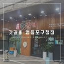 갓갈비영등포